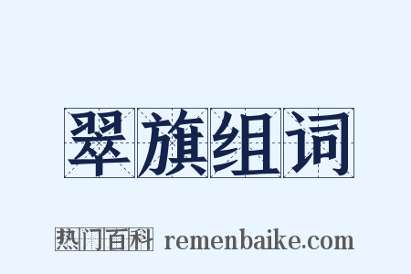 翠旗组词是什么意思的图片